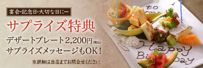【サプライズ特典】デザートプレート税込2,200円 サプライズメッセージもOK！