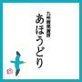 あほうどり