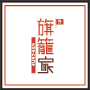 旗籠家(はたごや)