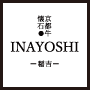 京都牛懐石 稲吉