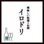 イロドリ