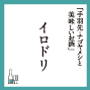 イロドリ