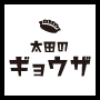 太田のギョウザ