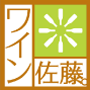 ワイン佐藤
