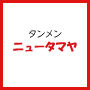 ニュータマヤ