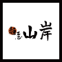 麵屋 山岸
