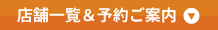 予約ご案内＆店舗一覧