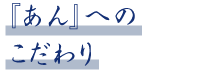 『あん』へのこだわり