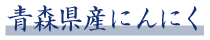 青森県産にんにく